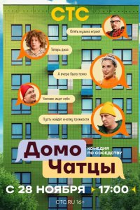 ДомоЧАТцы 2025