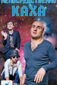 Непосредственно Каха 2012
