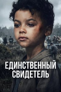 Единственный свидетель 2026