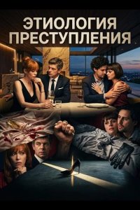 Этиология преступления