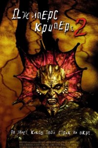 Джиперс Криперс 2 2003