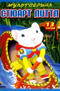 Стюарт Литтл 2003