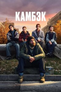Камбэк