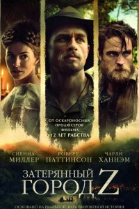Затерянный город Z 2016