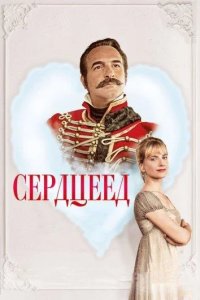 Сердцеед 2018