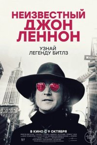 Неизвестный Джон Леннон 2025