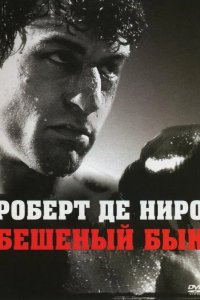 Бешеный бык 1980