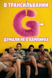 В Трансильвании думали не о вампирах 2024