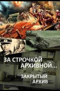 За строчкой архивной… / Закрытый архив 2016