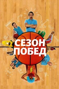 Сезон побед 2009