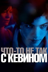 Что-то не так с Кевином 2010