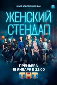 Женский стендап 2020