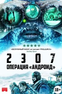 2307: Операция «Андроид» 2016