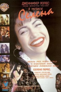 Селена 1997