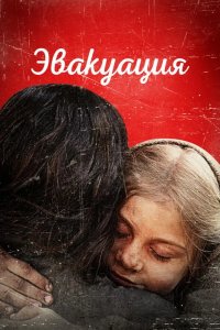Эвакуация 2025