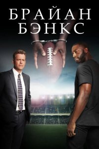 Брайан Бэнкс 2018