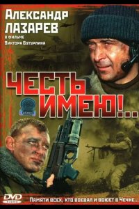 Честь имею!.. 2004