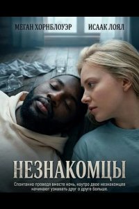 Незнакомцы 2025