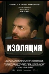 Изоляция 2025