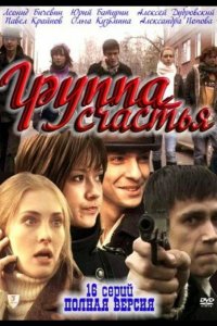 Группа счастья 2011