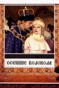 Осенние колокола 1978