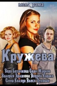 Кружева