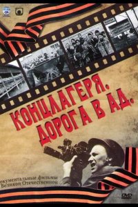 Концлагеря. Дорога в ад 2009