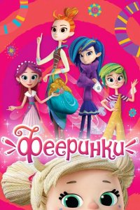 Фееринки 2019