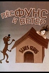 Пес и ветер 1978