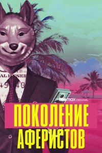 Поколение аферистов 2021