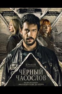 Кракен: Чёрный часослов 2026