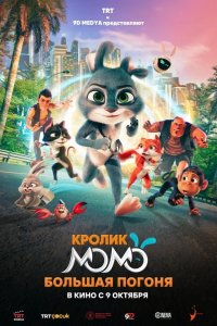 Кролик Момо: Большая погоня 2025