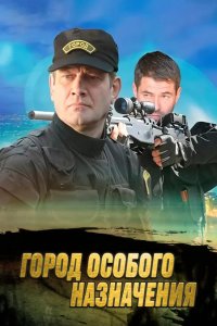Город особого назначения 2015