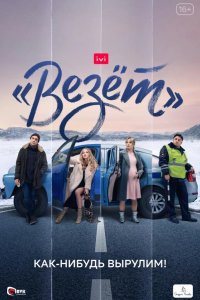 «Везёт» 2021