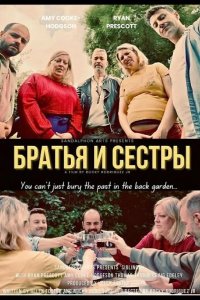 Братья и сестры 2025