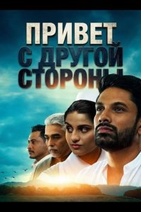 Привет с другой стороны 2025