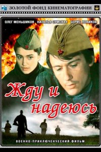 Жду и надеюсь 1980
