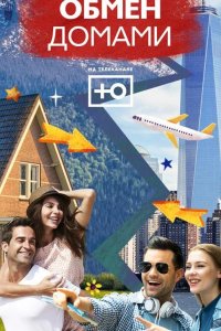 Обмен домами 2019
