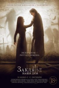 Заклятье. Наши дни 2017