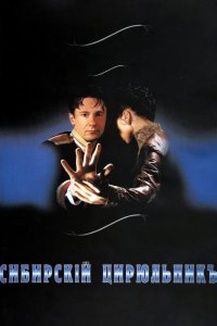 Сибирский цирюльник 1998