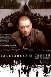 Затерянный в Сибири 1990