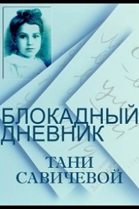 Блокадный дневник Тани Савичевой