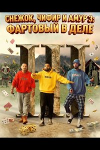 Снежок, Чифир и Амур 3: Фартовый в деле 2025