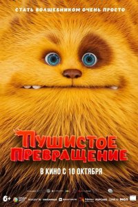 Пушистое превращение 2024