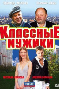 Классные мужики 2010
