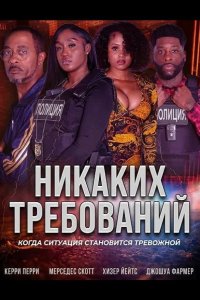 Никаких требований 2025