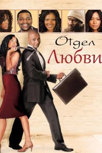 Отдел любви 2013