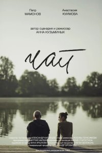 Чай 2019