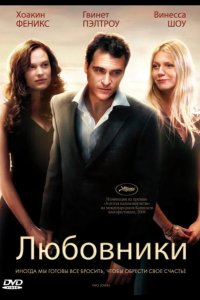 Любовники 2008