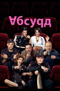 Абсурд 2022